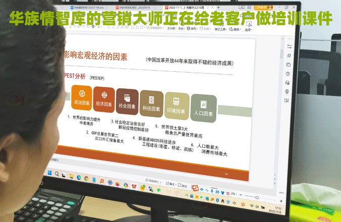 华族情智库的营销大师正在给老客户做培训课件