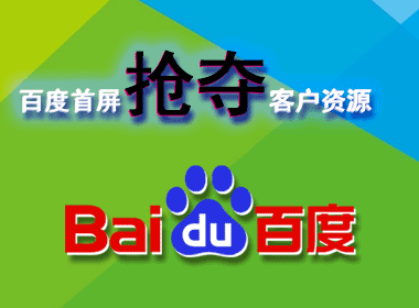 百度首屏抢夺客户操盘手