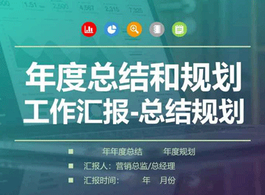 年度总结和规划.png